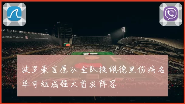 波罗豪言愿以全队换佩德里伤病名单可组成强大首发阵容