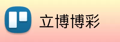 立博博彩 logo